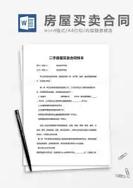如何在DOC文档中插入房屋买卖合同表格