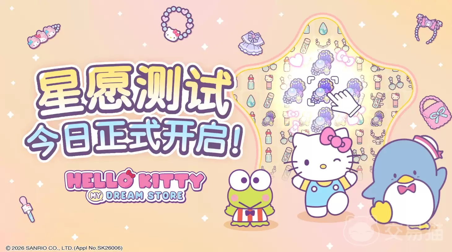 HelloKittyMyDreamStore星愿测试活动详情｜星愿测试开启时间和参与方式