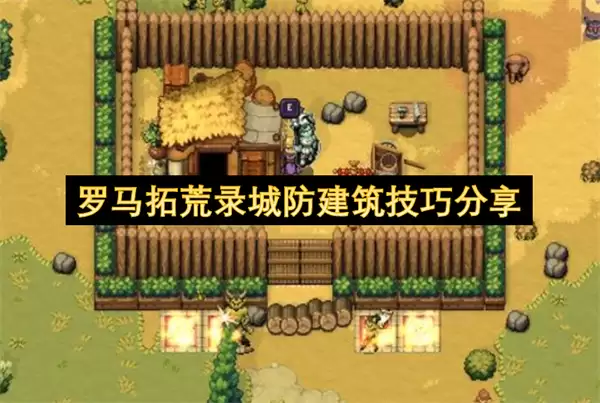 罗马拓荒录城防建筑技巧攻略