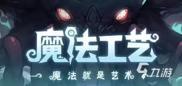 魔法工艺破界石是何物 魔法工艺破界石有何用