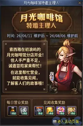 DNF月光咖啡馆特邀主理人活动全攻略