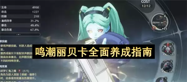 鸣潮丽贝卡养成全面指南