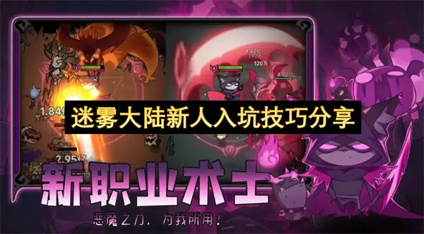 迷雾大陆新人入坑技巧分享