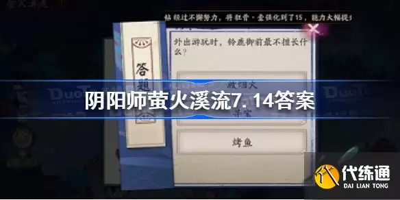 阴阳师萤火溪流7.14答案?阴阳师铃鹿御前不擅长什么?_铃鹿御前最不擅长什么