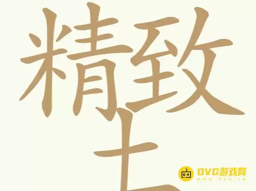 比比脑瓜子第229关精致土怎么过-第229关精致土找出32个常用字通关图文攻略