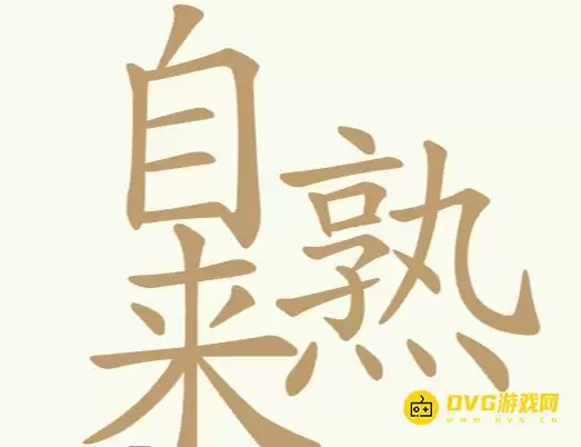 《比比脑瓜子》第231关自来熟怎样过-第231关自来熟找出29个常用字通关图文攻略