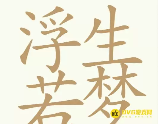 《比比脑瓜子》第233关浮生若梦怎么过-第233关浮生若梦找出26个常用字通关图文攻略