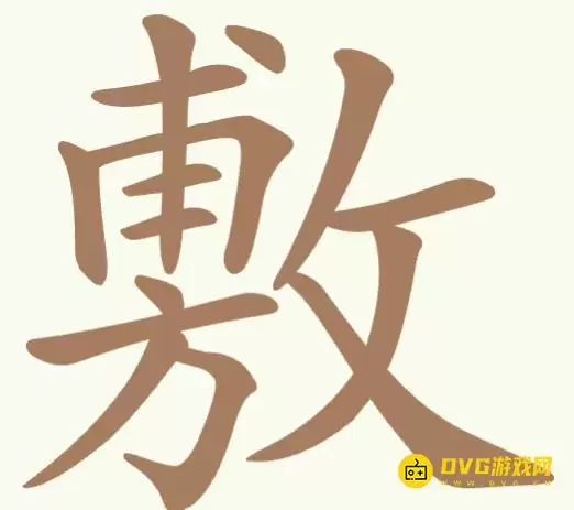《比比脑瓜子》第236关敷如何过-第236关敷找出19个常用字通关图文攻略