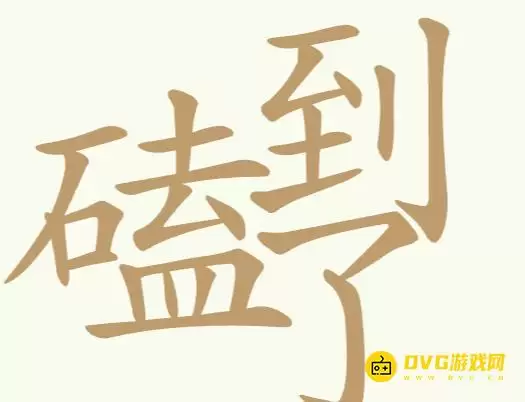 《比比脑瓜子》第239关磕到了如何过-第239关磕到了找出32个常用字通关图文攻略