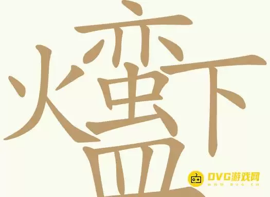 《比比脑瓜子》第241关火蛮下皿怎么过-第241关火蛮下皿找出26个常用字通关图文攻略