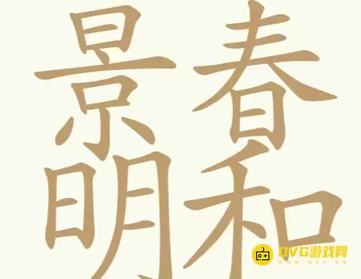 《比比脑瓜子》第243关景春明和怎么过-第243关景春明和找出32个常用字通关图文攻略