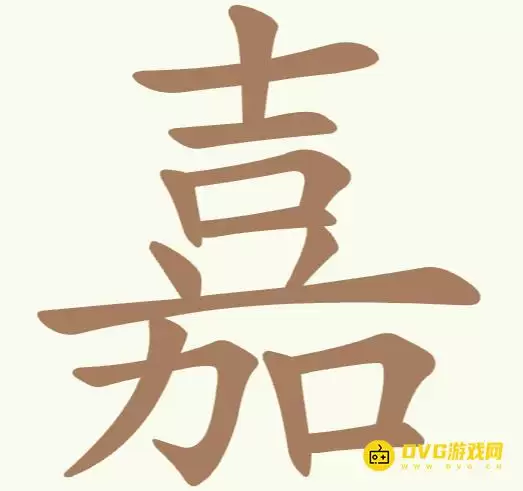 《比比脑瓜子》第244关嘉怎么过-第244关嘉找出15个常用字通关图文攻略