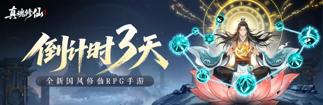 真魂修仙公测上线倒计时-3天