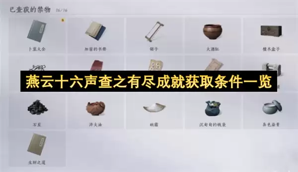 燕云十六声查之有尽成就达成条件一览