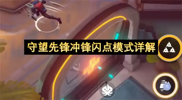 守望先锋冲锋闪点模式详析