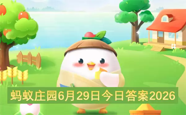 蚂蚁庄园6月29日2026今日答案