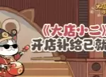 大店小二最新福利兑换码大全