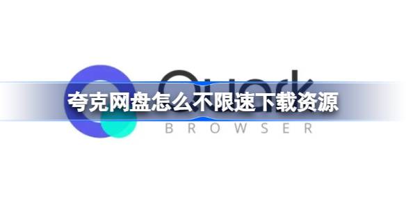 夸克网盘如何不限速下载资源-夸克网盘不限速下载资源教程
