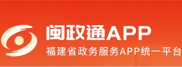 闽政通网页版登录直达入口-闽政通电脑版官网登录地址