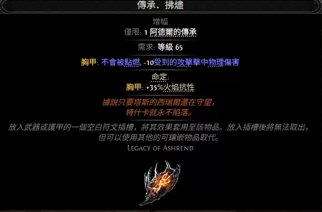 流放之路2传承拂烬效果属性一览