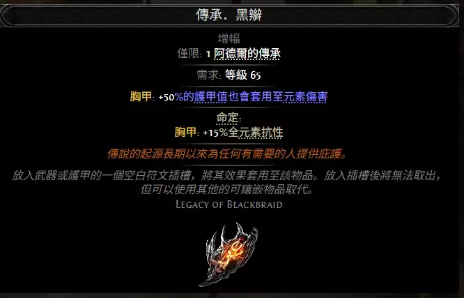 流放之路2传承黑辫属性效果全览