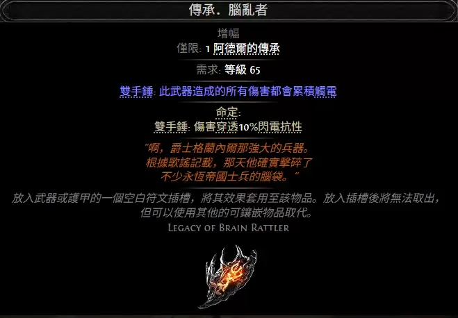流放之路2传承脑乱者属性效果全览