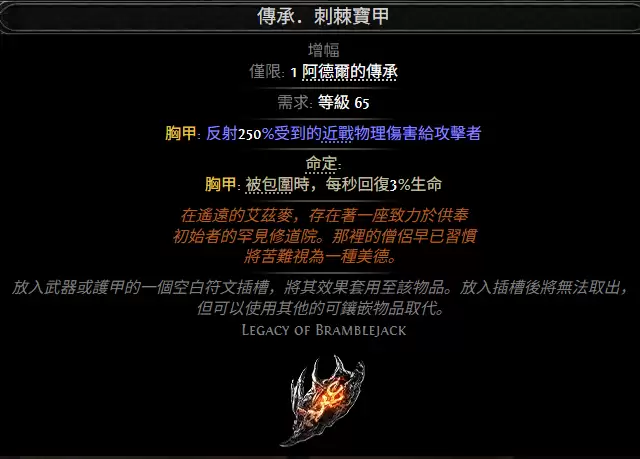 流放之路2传承刺棘宝甲属性效果全览