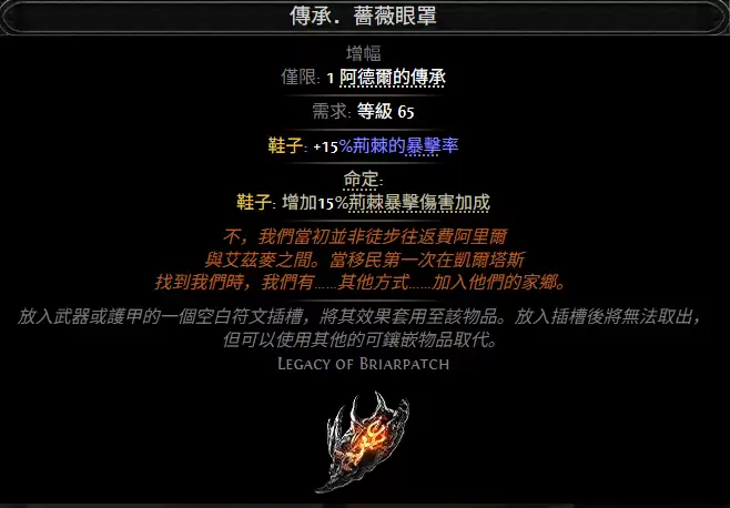 流放之路2传承蔷薇眼罩属性效果全览