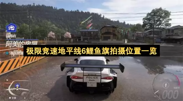 极限竞速地平线6鲤鱼旗拍摄位置总览