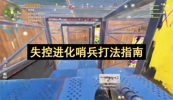失控进化哨兵作战指南