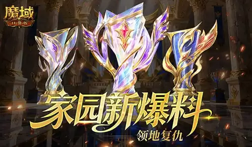 领地复仇：魔域口袋版家园新爆料