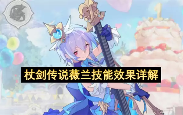 杖剑传说薇兰技能效果全面详解