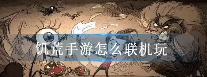 饥荒手游能联机吗 饥荒手游联机教程攻略
