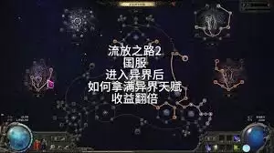 流放之路20.3新地图天赋点获取方法