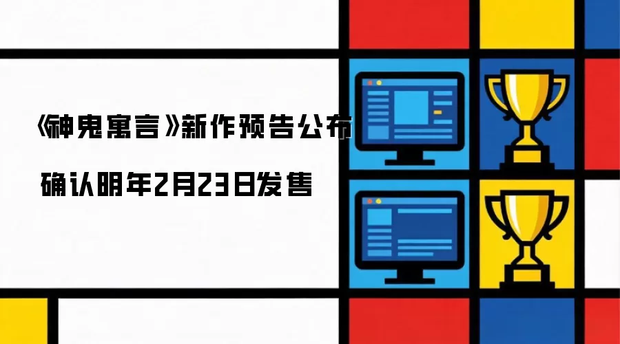 《神鬼寓言》新作预告发布 确认明年2月23日发售