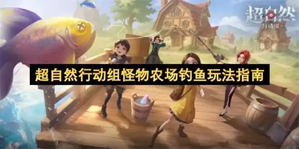 超自然行动组 怪物农场 钓鱼 玩法 手册