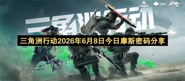 三角洲行动2026年6月8日：今日摩斯密码分享