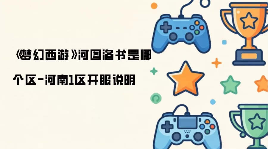 梦幻西游 河图洛书是哪个区-河南1区开服说明