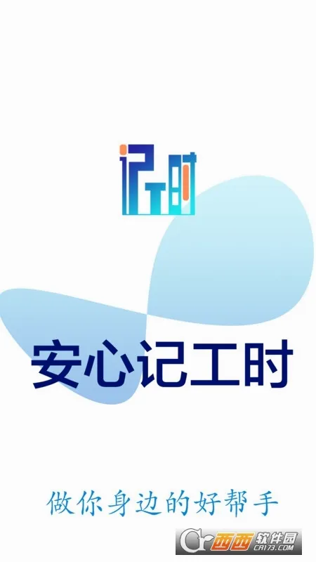 安心计工时(工时记录
