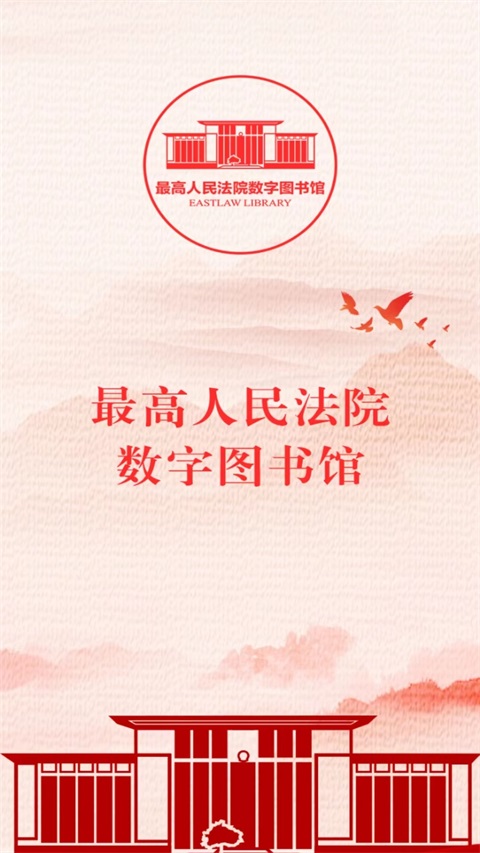 最高人民法院数字图书馆App