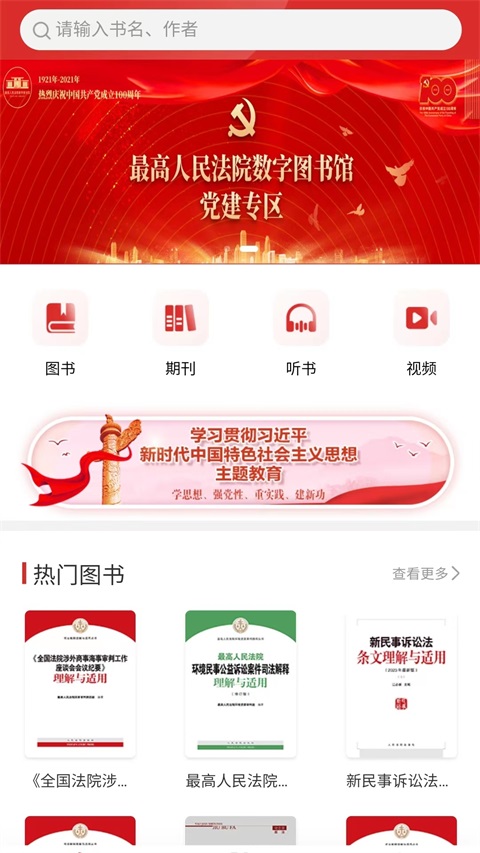 最高人民法院数字图书馆App