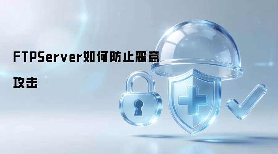 FTPServer怎样防止恶意攻击