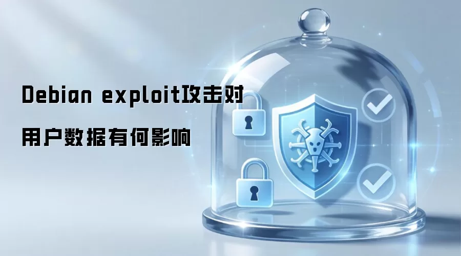 Debian exploit攻击给用户数据带来何种影响
