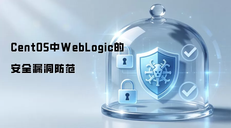 CentOS下WebLogic的安全漏洞防范