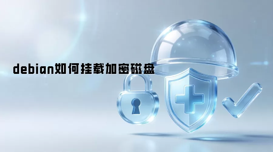 debian怎样挂载加密磁盘