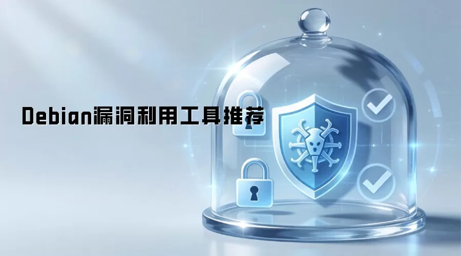 Debian漏洞利用工具精选