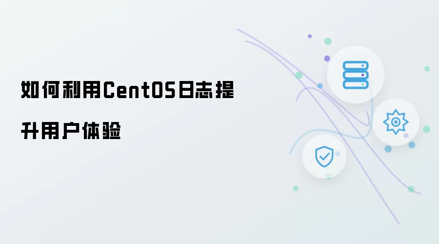 怎样利用CentOS日志提升用户体验