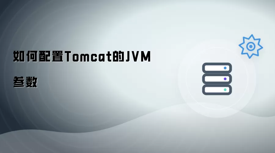 怎样配置Tomcat的JVM参数