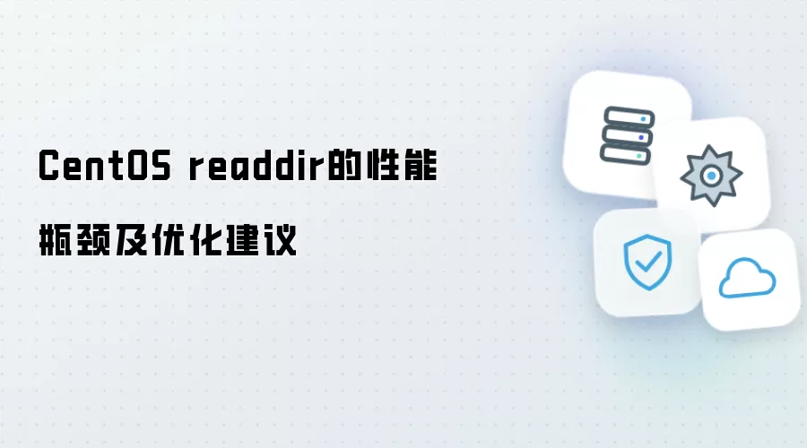 CentOS readdir的性能瓶颈与优化建议
