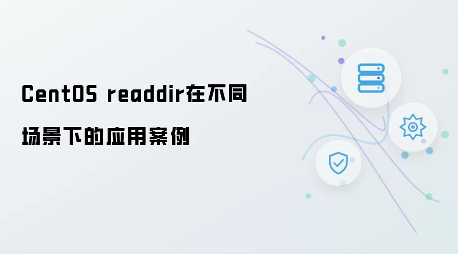 CentOS readdir 在多种场景下的应用案例